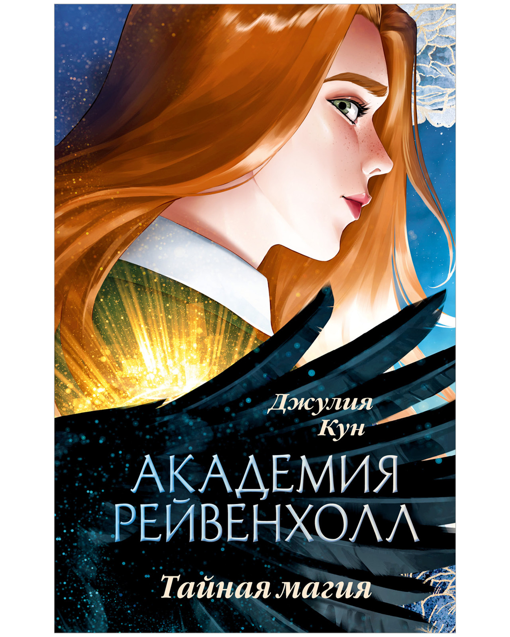 Академия Рейвенхолл. Тайная магия