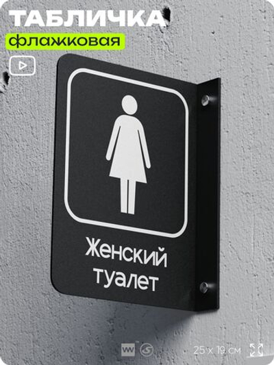 Табличка Женский туалет флажковая на стену, двусторонняя с крепежом, 19 х 25 см, для офиса, кафе, отеля, серия COSMO, Айдентика Технолоджи