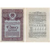 100 рублей Облигации СССР