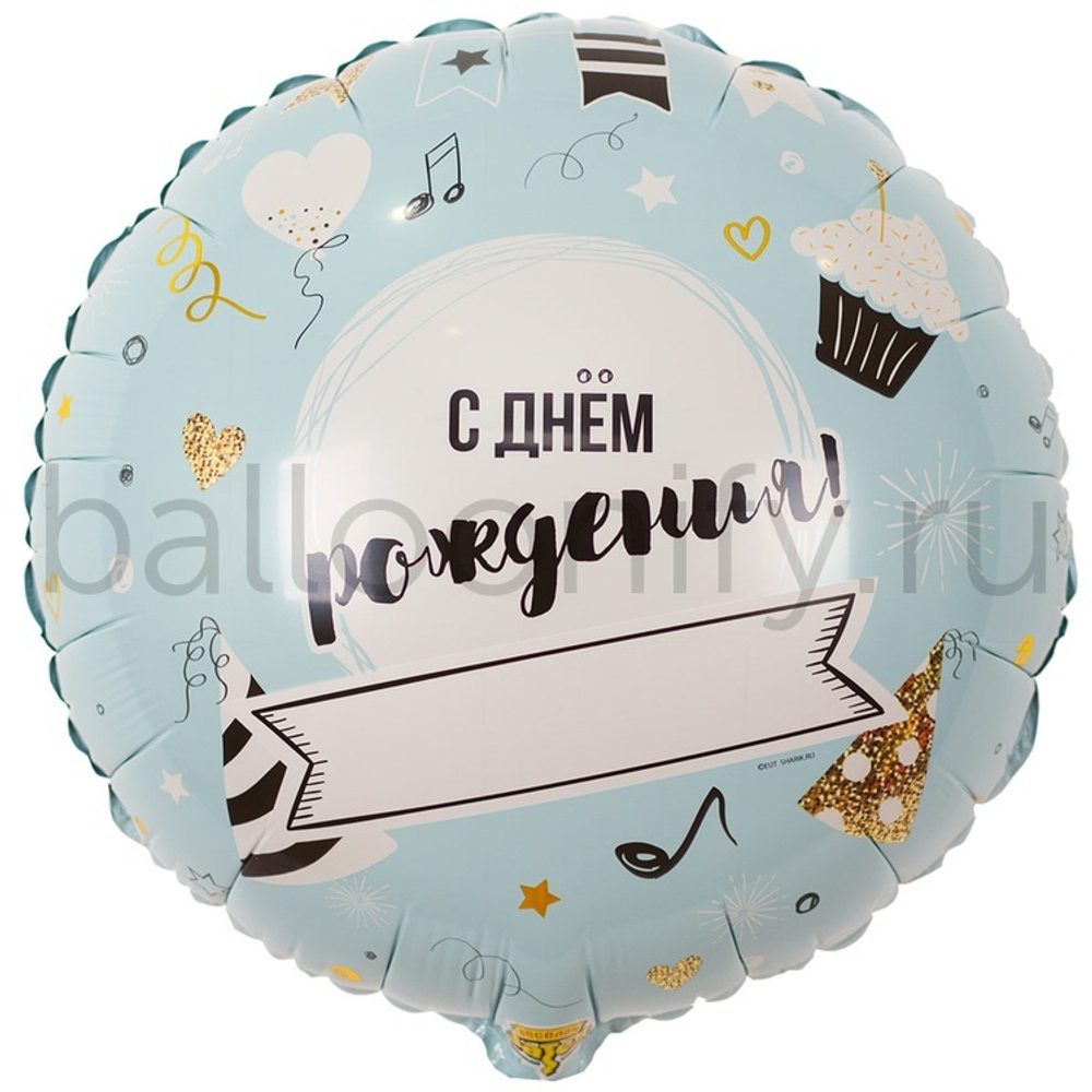 Фольгированная фигура, круг, РУС ДР Напиши сам,18"/46СМ