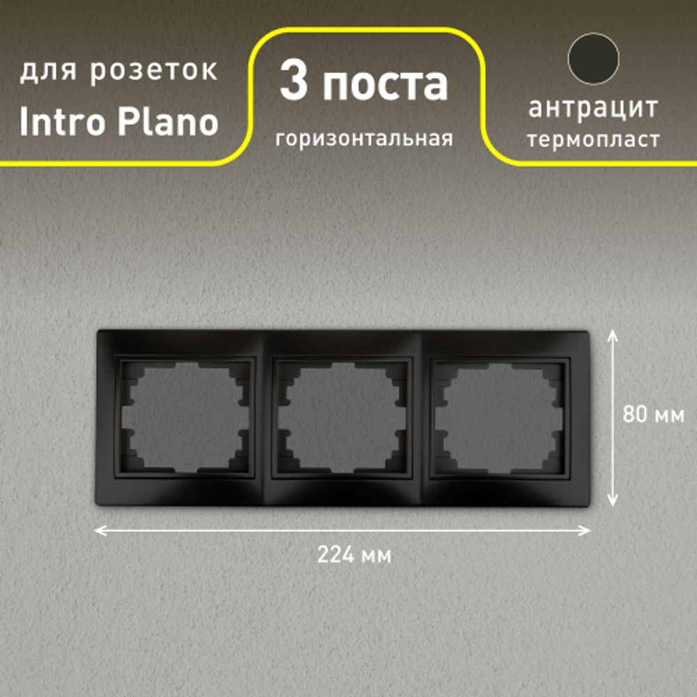 Рамка для розеток и выключателей Intro Plano 1-503-05 на 3 поста горизонтальная, СУ, антрацит