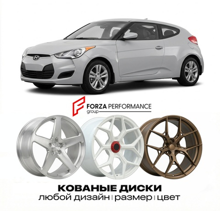 КОВАНЫЕ ДИСКИ для Hyundai Veloster I FS 2011-2017