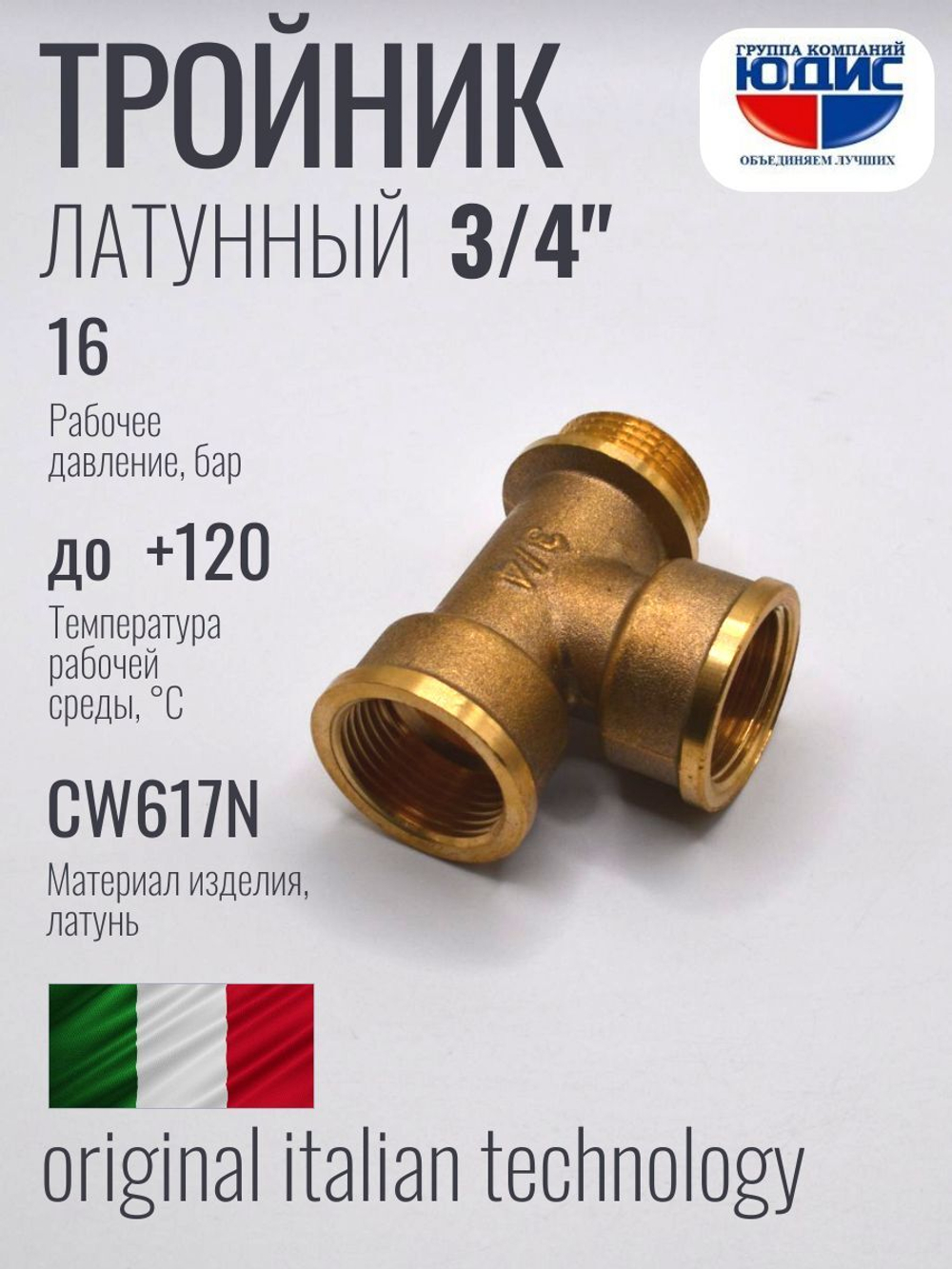 Тройник латун 3/4 Г. х 3/4 Г. х 3/4 Ш. ViEiR  (80/5шт)