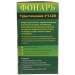 Фонарь туристический 2 режима (тёплый/холодный), 2*2 LED, регулятор яркости 10*15см,аккумуляторная батарея 1200mAh USB 1991
