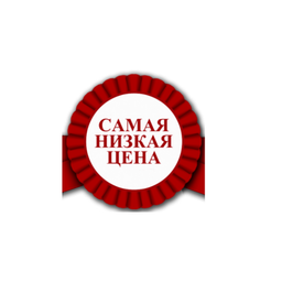 НИЗКАЯ ЦЕНА