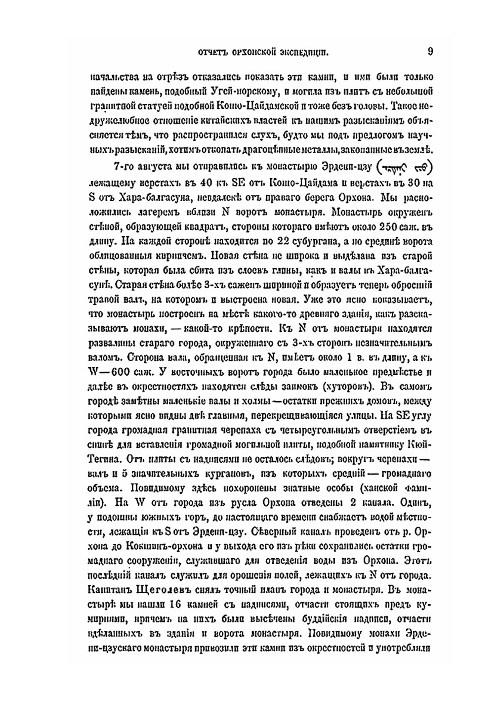 Предварительный отчет о результатах экспедиции для археологического исследования басейна р.Орхона | В. В. Радлов