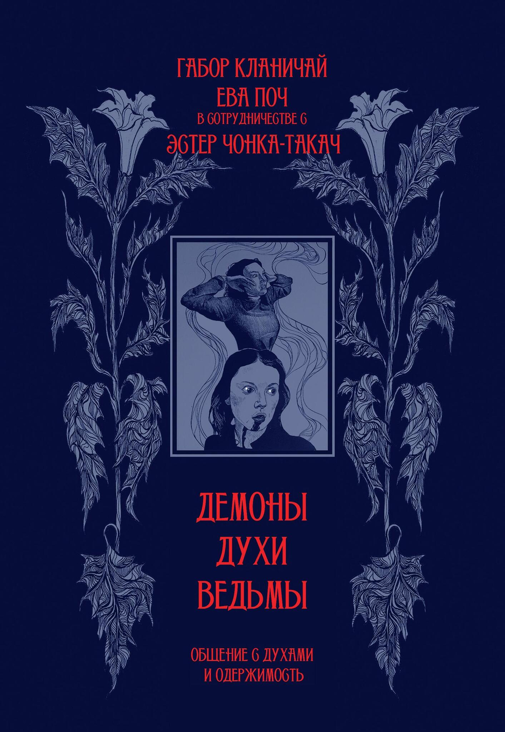 Демоны, духи, ведьмы. Общение с духами и одержимость (PDF)