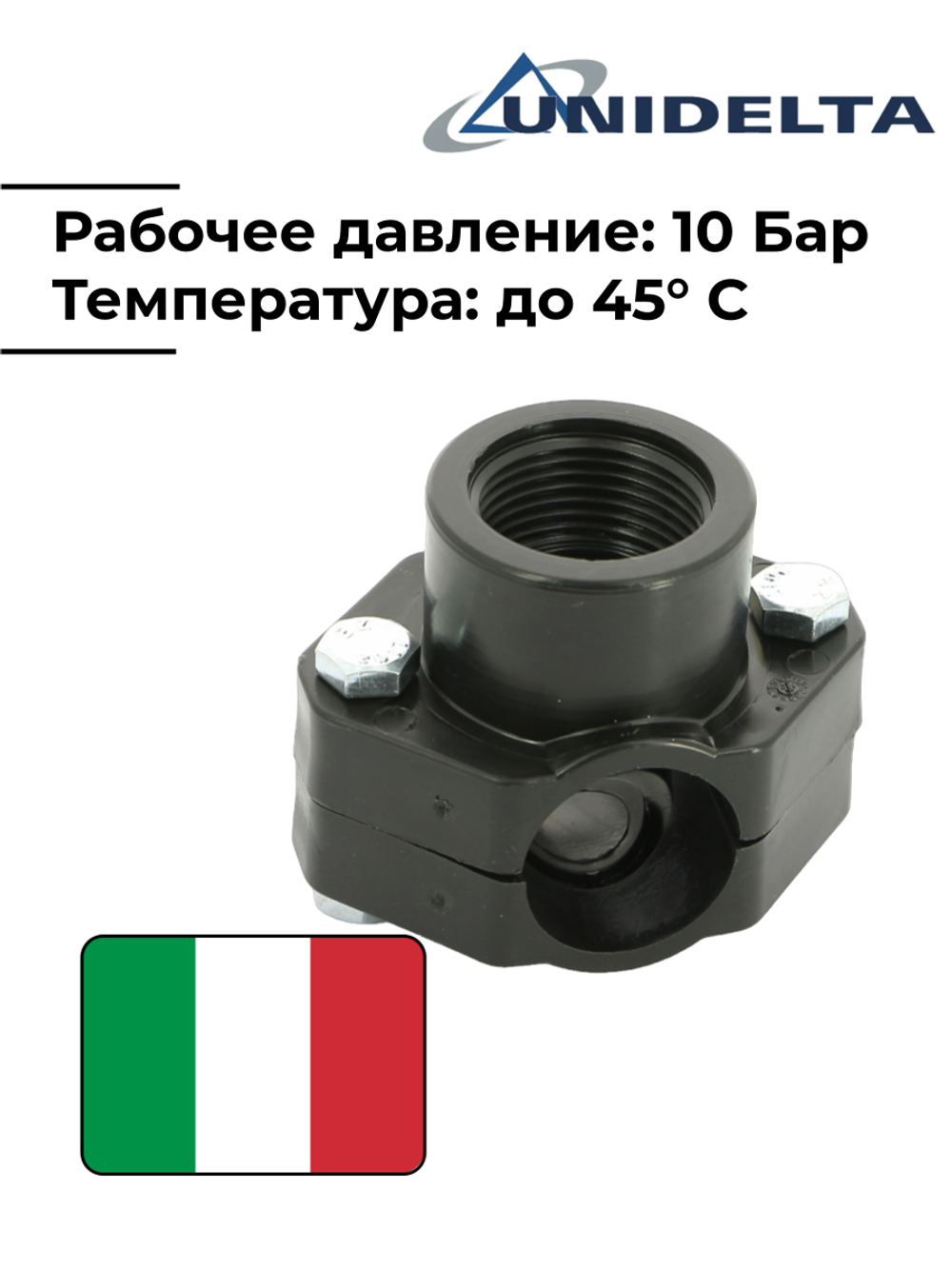 Хомут седловой (врезка в трубу) Unidelta, 32 x 1/2" с внутренней резьбой