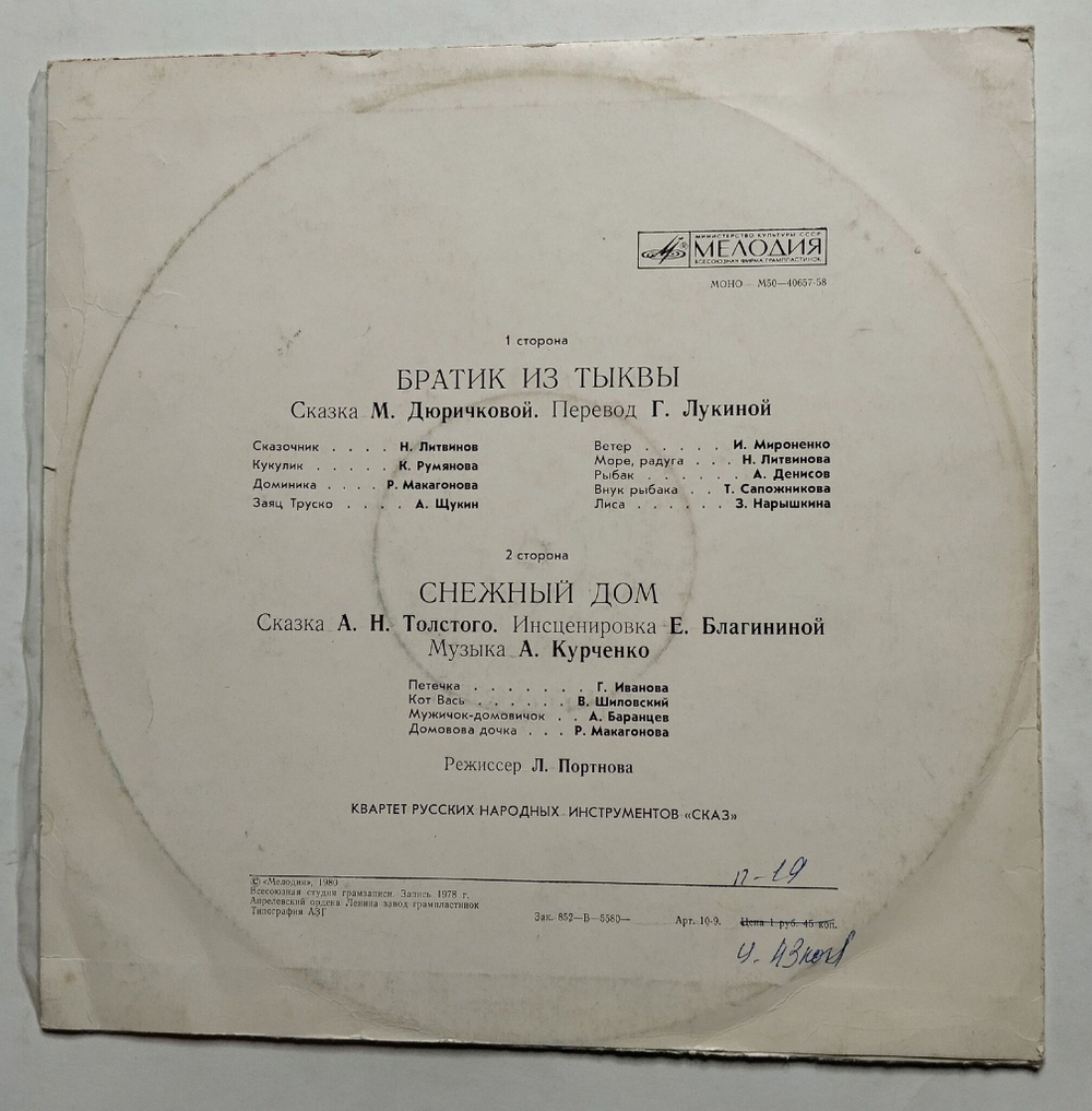 Винтажная виниловая пластинка LP Братик Из Тыквы, Снежный Дом (СССР 1980)