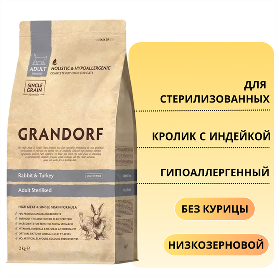 Grandorf Сухой корм для стерилизованных кошек Кролик с Индейкой