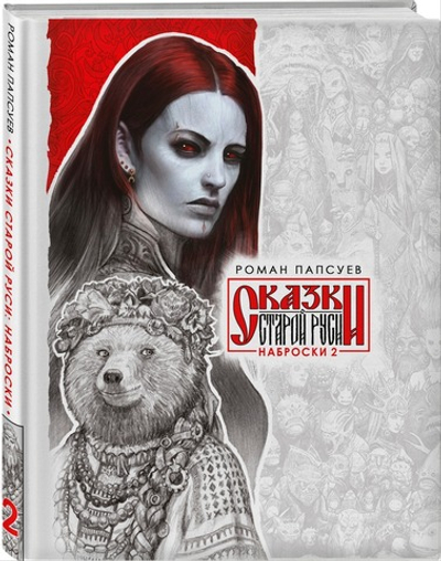 Сказки Старой Руси. Наброски II. Эксклюзив с автографом автора.