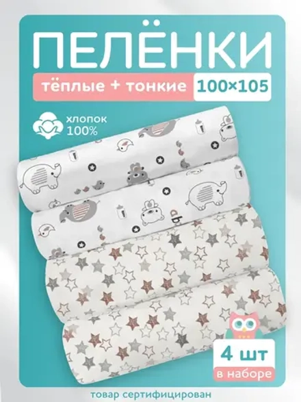 Пеленки для новорожденных набор 4 шт. 100х105
