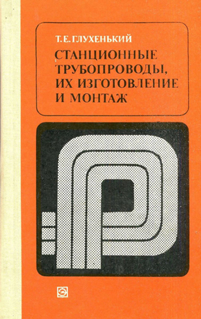 Станционные трубопроводы, их изготовление и монтаж