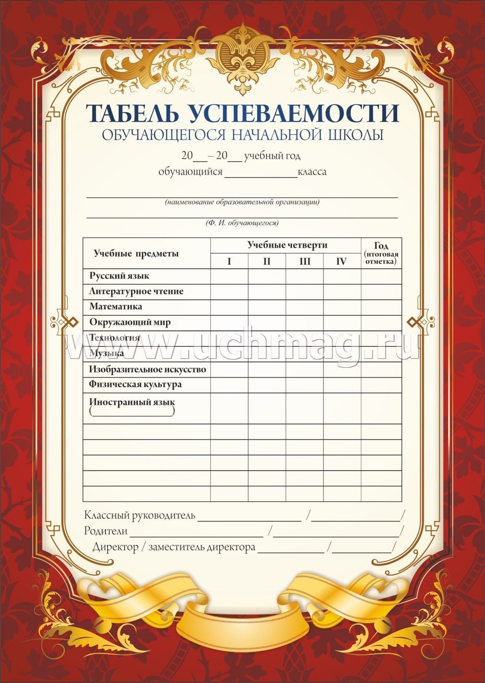Табель успеваемости обучающегося