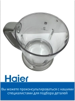 Чаша для блендера HB-501 530011113 Haier