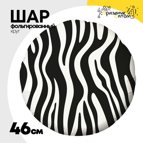 Шар Фольгированный Узор Зебра (Ассорти)