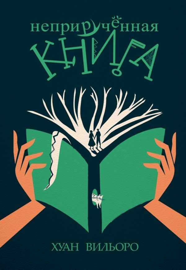 Неприручённая книга