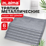 Тряпки-салфетки металлические, сетка-скрабер, 20х20 см, КОМПЛЕКТ 6 штук, для мытья посуды и уборки, не оставляет царапин, LAIMA, 700064