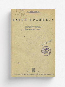 Барон Брамбеус. История Осипа Сенковского журналиста, редактора  Библиотеки для чтения | Каверин Вениамин Александрович