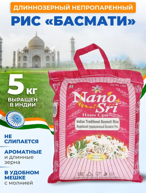 Рис нано шри басмати Nano Sri Indian Basmati Par Boiled Rice