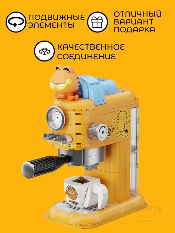 3Д Конструктор Гарфилд Кофемашина