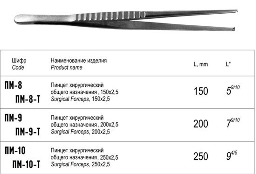 ТМ- ПМ-9 Пинцет хирургический, 200 мм (НОВОЕ ИСПОЛНЕНИЕ)