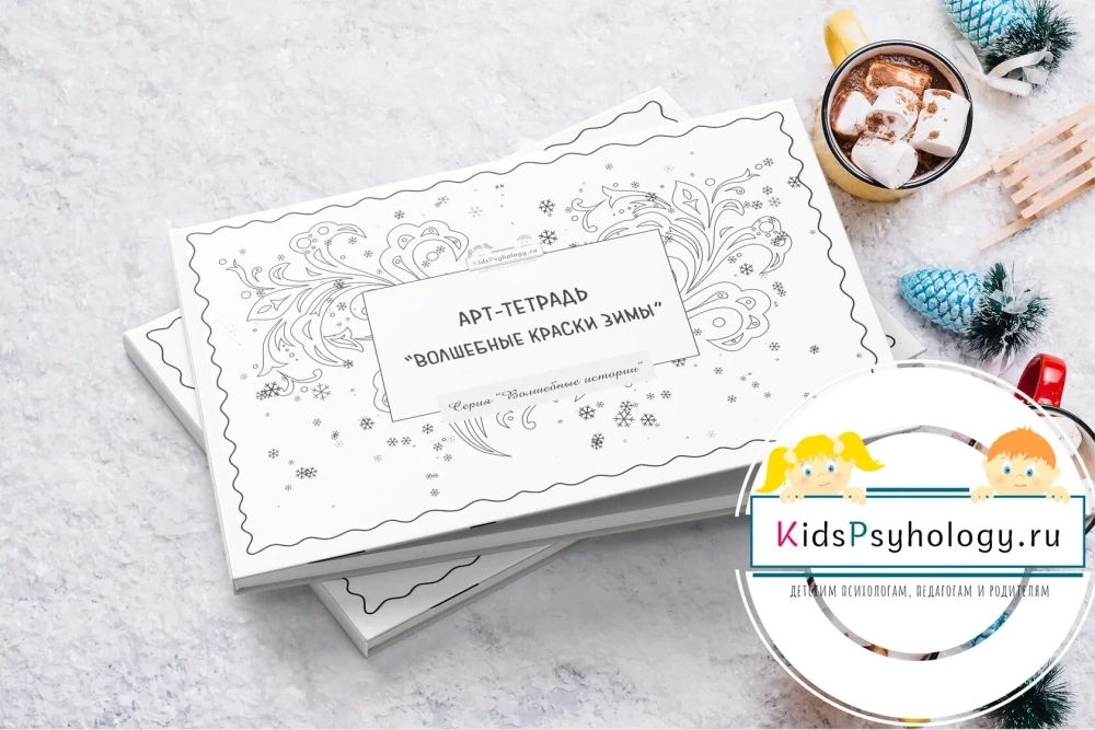 Арт-тетрадь "Волшебные краски зимы"