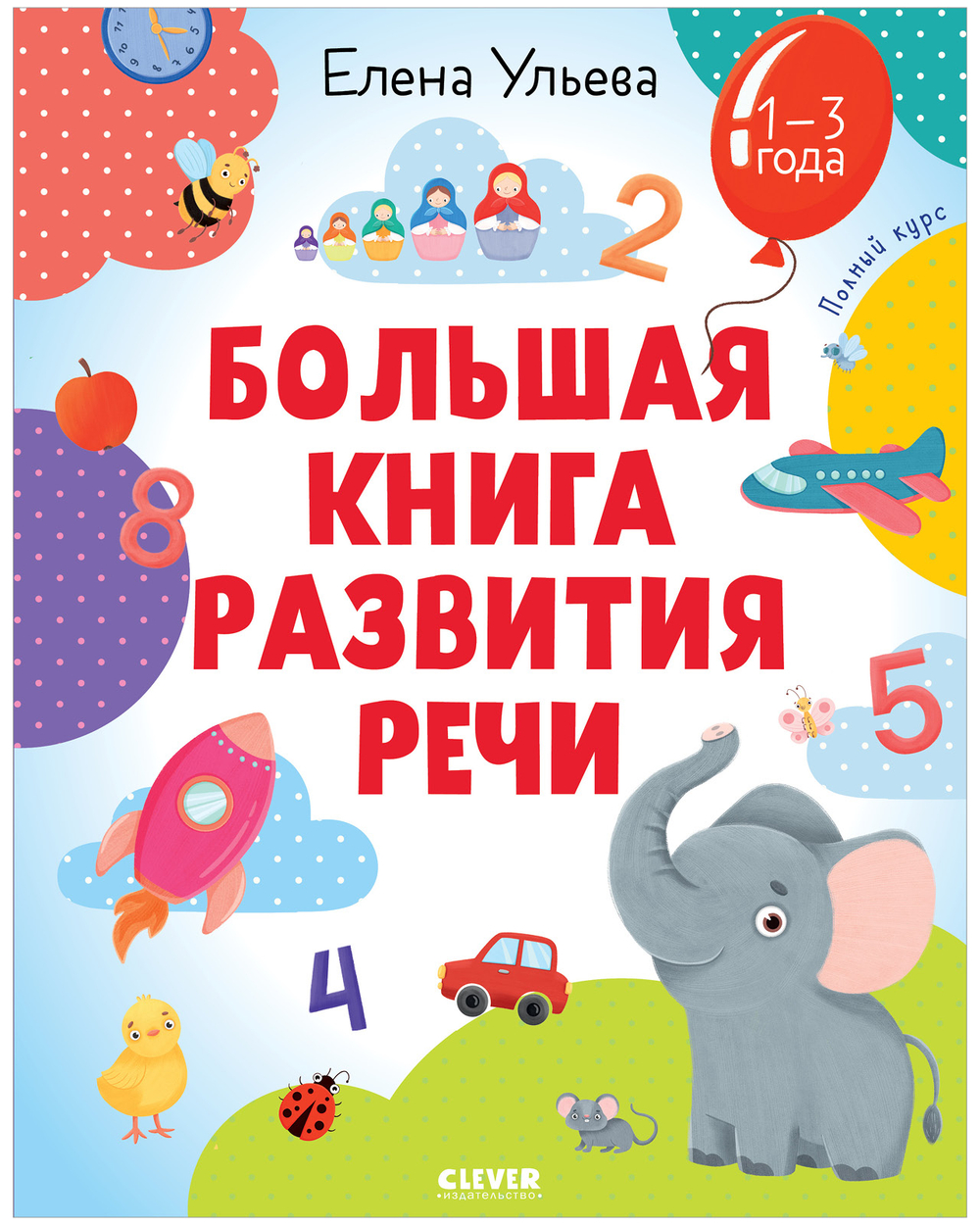 Обучение в сказках. Развитие речи. Большая книга развития речи 1-3 года