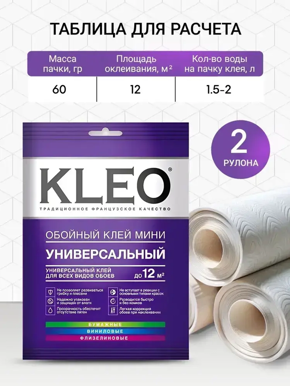 Клей для обоев KLEO MINI на 12 кв.м, обойный клей универсальный для всех видов флизелиновых, виниловых и бумажных обоев 60г.