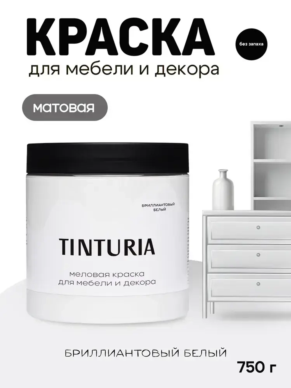 Краска для мебели и декора меловая TINTURIA матовая без запаха бриллиантовый белый 0,75 кг