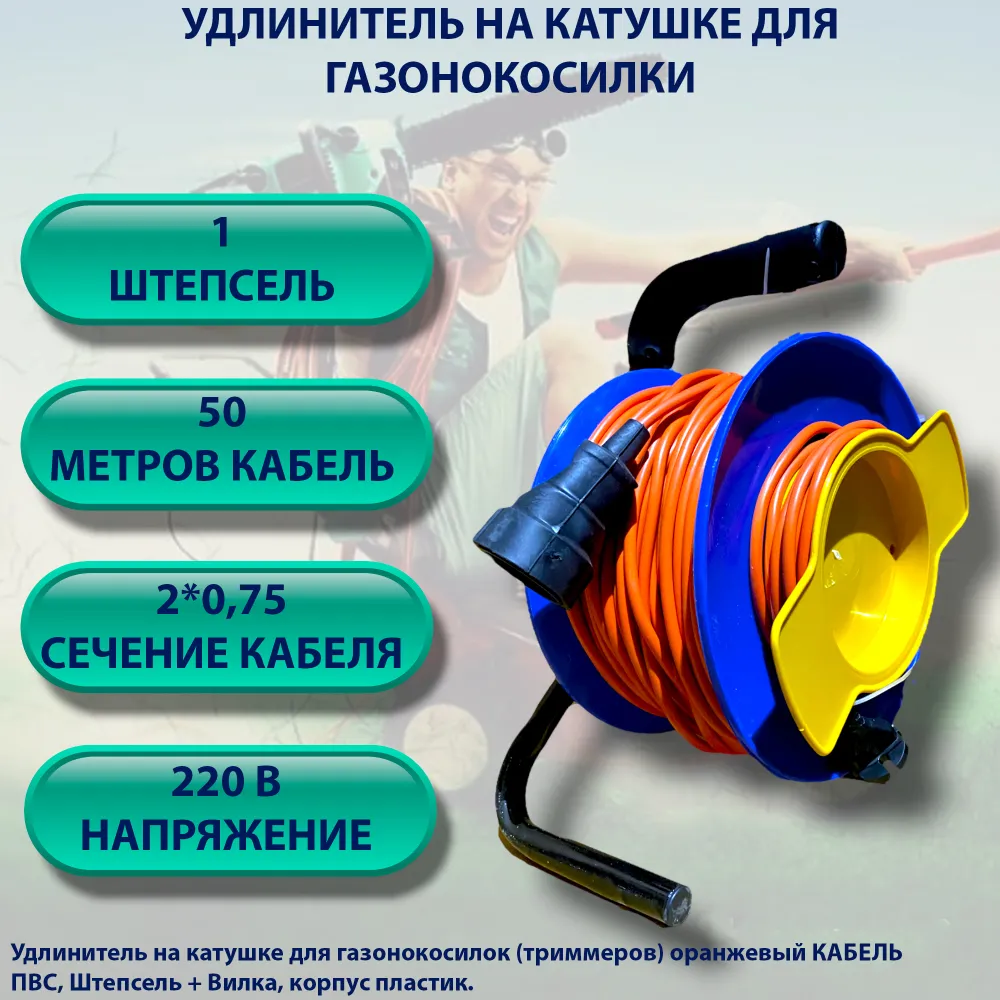 Удлинитель на катушке 2х0.75 длина 50 метров, удлинитель для газонокосилок