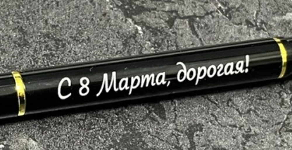 Ручка шариковая подарочная с лазерной гравировкой "С 8 Марта!"