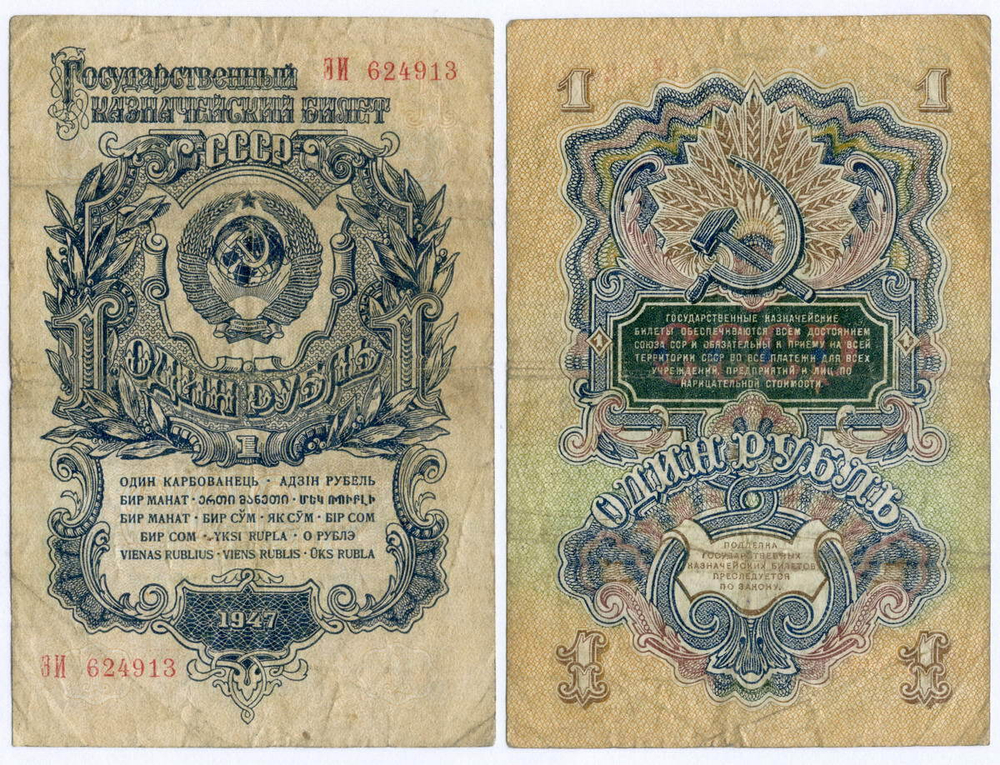 Казначейский билет 1 рубль 1947 год (16 лент) ЭИ 624913. F