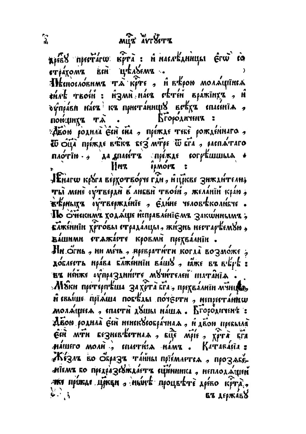 Минея служебная. Август | Нет автора