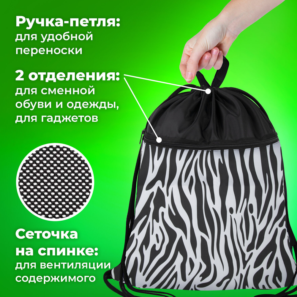 Мешок для обуви BRAUBERG большой с ручкой карман на молнии сетка 49х41 см "Zebra" (2 штуки в упаковке)