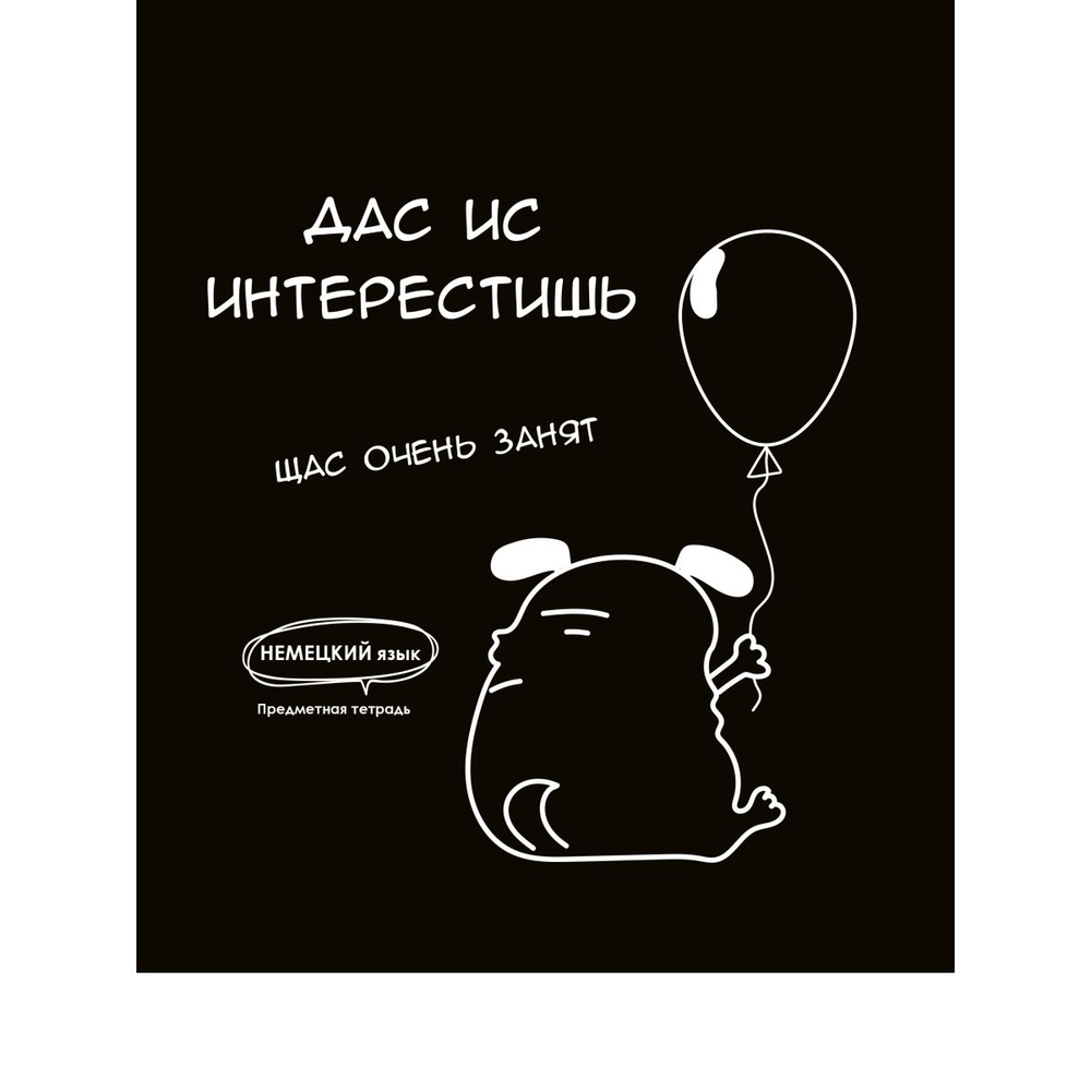Тетрадь предметная 48л., А5, клетка, Проф-Пресс,"Подслушано. Немецкий язык" скрепка, мелованный картон, тиснение холст, со справочным материалом
