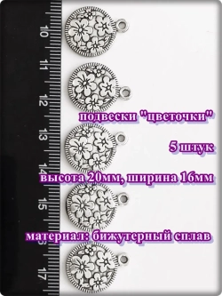 Подвески "Цветы, звёзды, капли" для рукоделия.