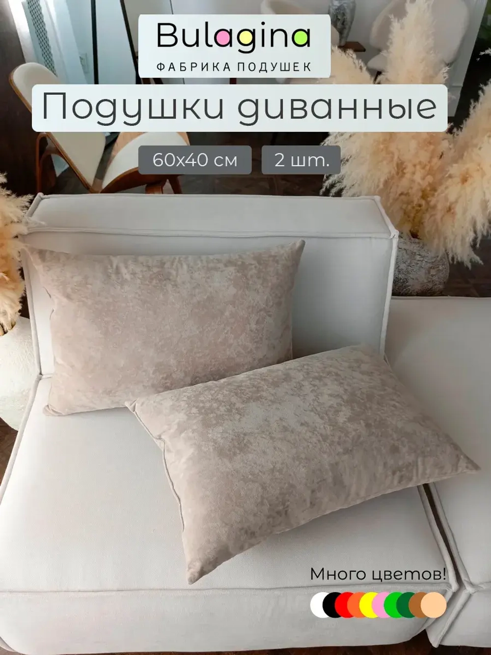 Подушки декоративные на диван 60х40 см 2 шт.