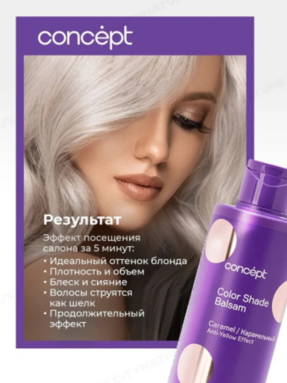 Бальзам ANTI-YELLOW для волос оттеночный Эффект карамельный блонд 300мл CONCEPT