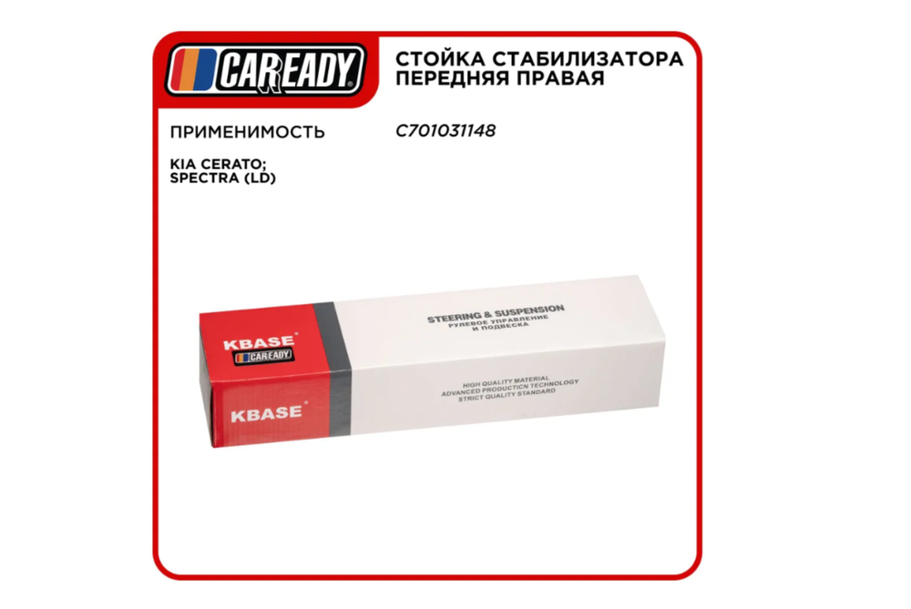 Стойка стабилизатора передняя правая для KIA CERATO; SPECTRA (LD), CAREADY арт. C701031148
