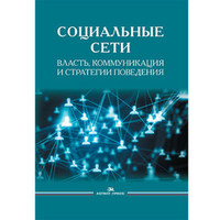 Сморгунов Л.В. (Под ред.) Социальные сети. Власть, коммуникация и стратегии поведения
