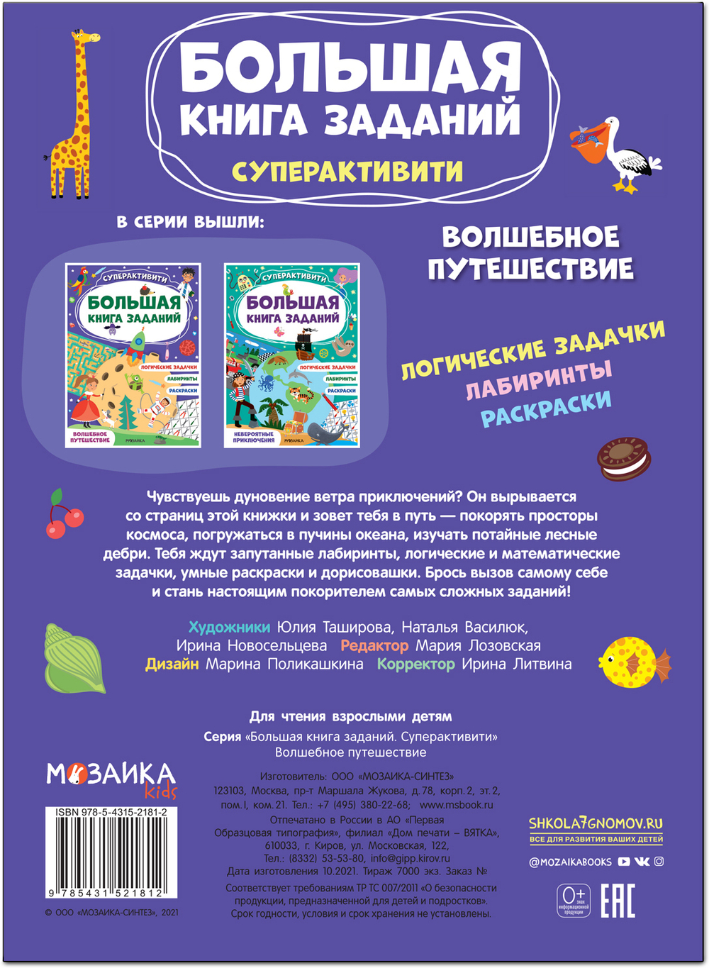 Волшебное путешествие (Большая книга заданий. Суперактивити)