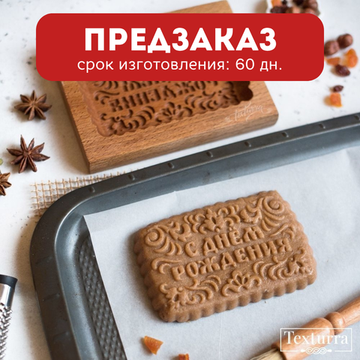 Пряничная форма С Днём Рождения