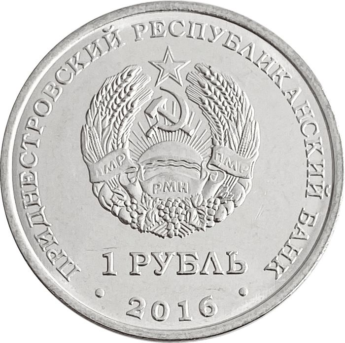 1 рубль 2016 Приднестровье «Знаки зодиака - Рак»