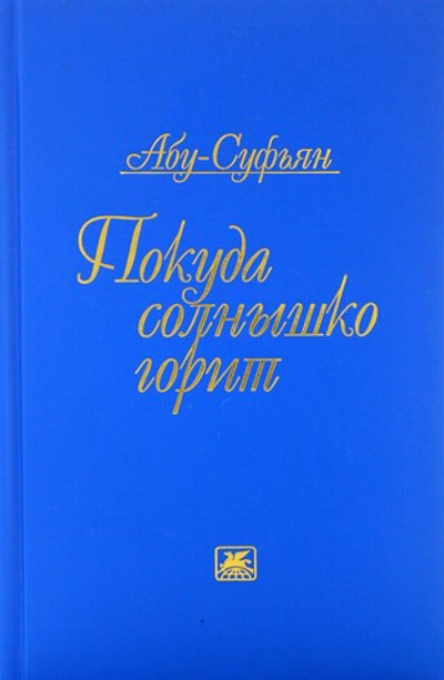 Покуда солнышко горит. Стихотворения и поэмы