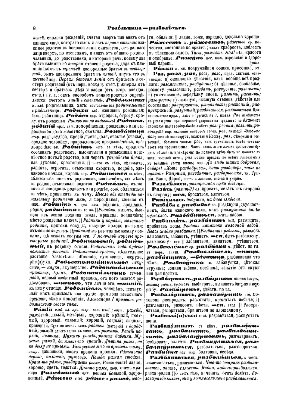 Толковый словарь живого великорусского языка. Том 4 Р-V. | Владимир Иванович Даль
