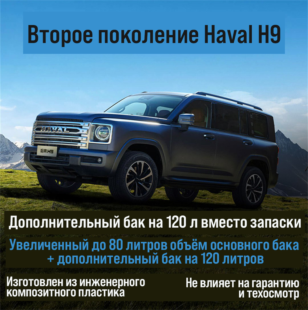 Haval H9 (2024+) Дополнительный топливный бак 120л. (дизель)