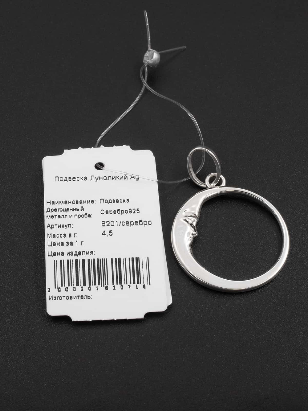 Фото серебряного кулона с биркой Луноликий