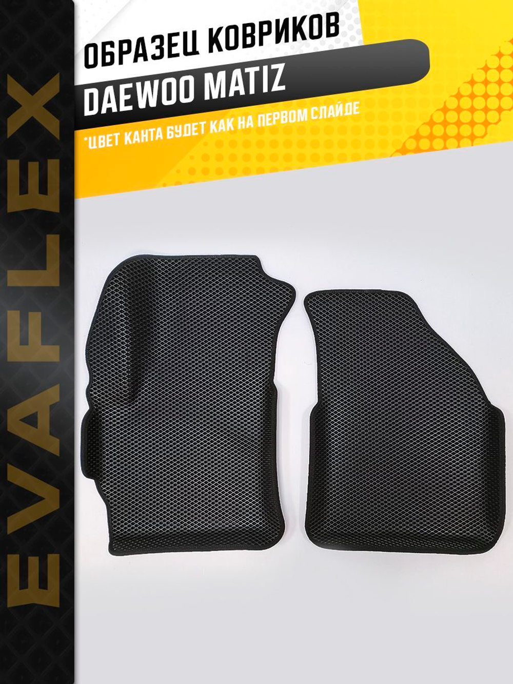 Коврики EVA для Daewoo Matiz 1 поколение, M150 (09.2000 - 10.2015) - Комплект в салон - 3D С бортиками - Черный - Черный кант