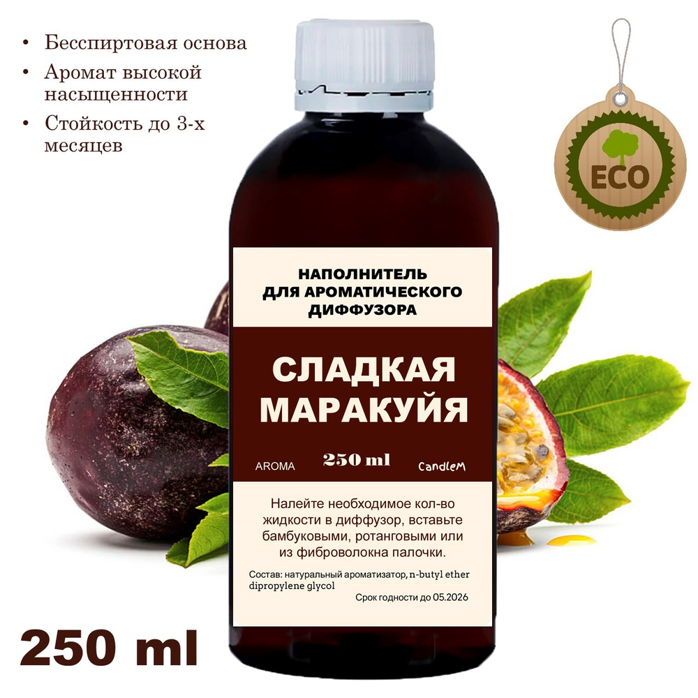 МАРАКУЙЯ - Наполнитель для ароматического диффузора